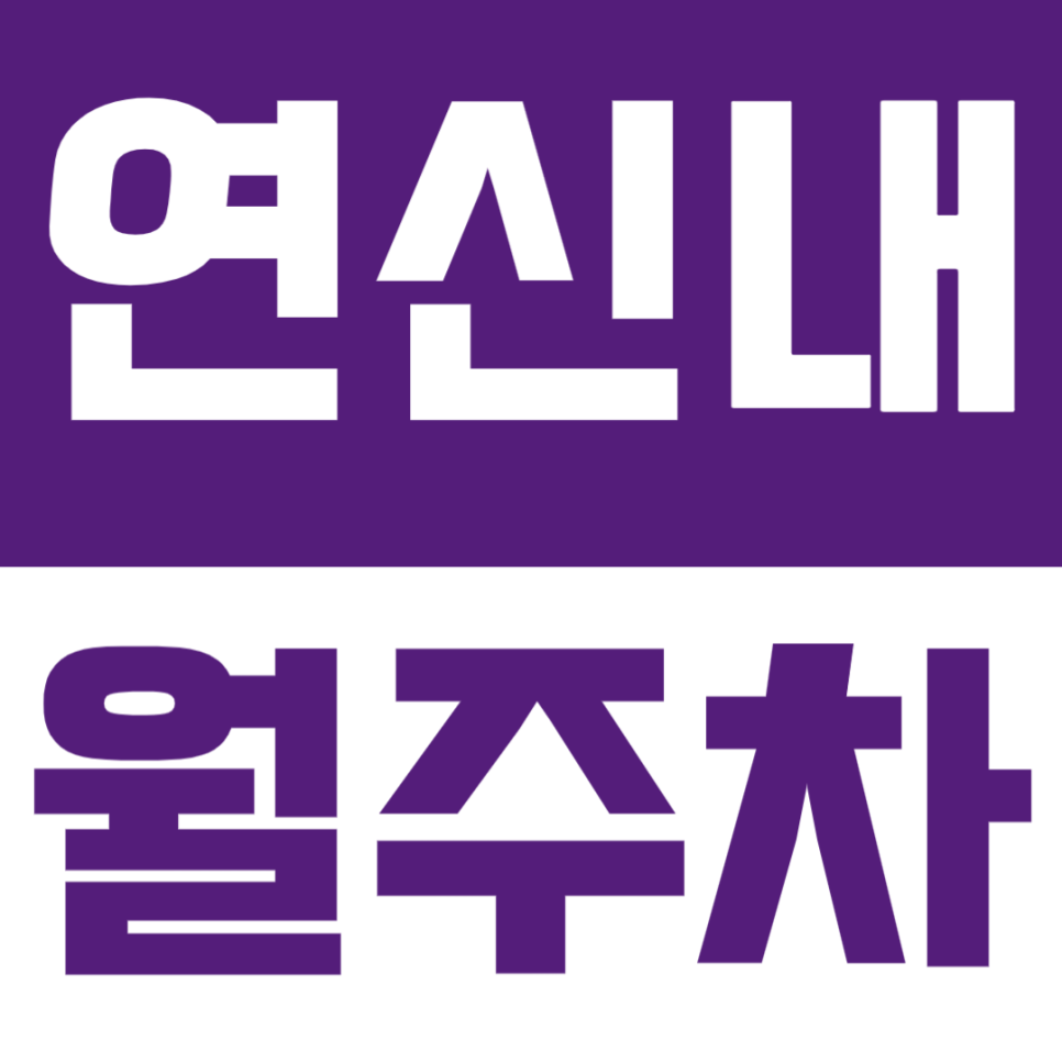 연신내역 월주차 | 역 근처 월정기 주차권으로 주차 스트레스 해결! 대표 이미지