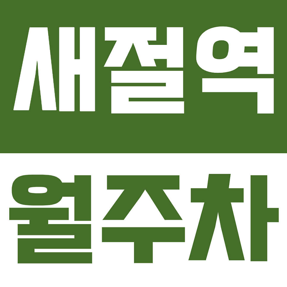 새절역 월주차 | 은평 새절역 인근 월주차 정보 알아가세요~! 대표 이미지