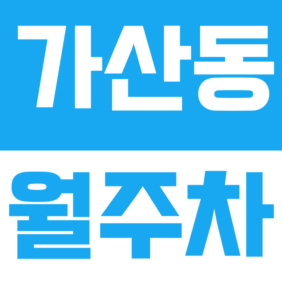 가산동 월주차 | 독산역 인근 가산동 가성비 월주차장 대표 이미지