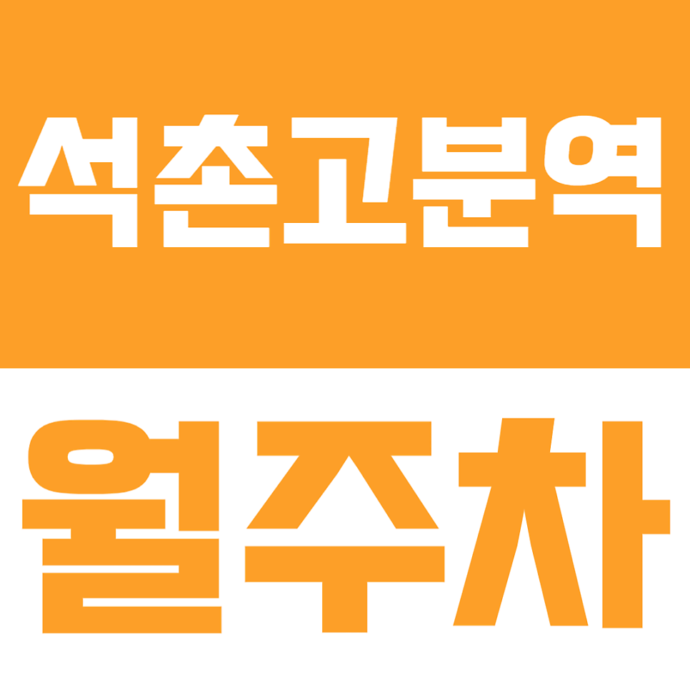 석촌고분역 월주차 | 삼전동 배명고 인근 월주차장을 합리적인 가격대에 만나보세요! 대표 이미지