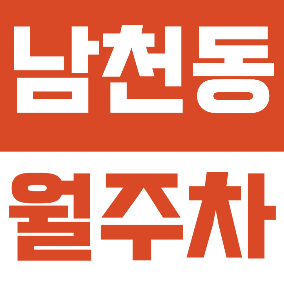 남천동 월주차 | 남천역 바로 앞! 초초핵심입지의 월주차장 알려드려요 대표 이미지