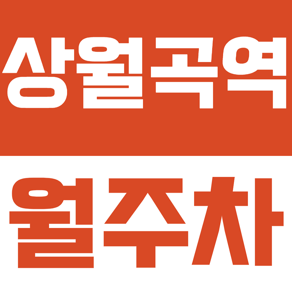 상월곡역 월주차 | 석관동 상월곡역 1분거리 월주차장 대표 이미지