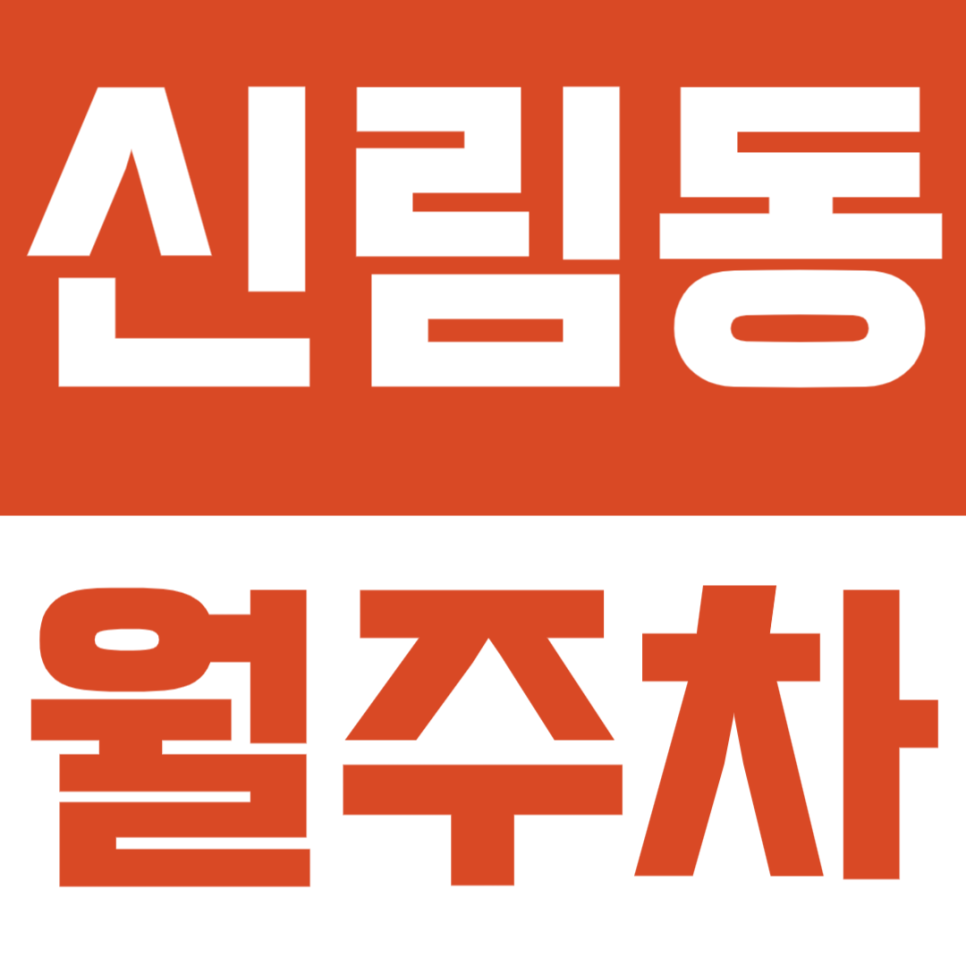 신림동 월주차 | 남서울중 바로 앞 경차 지정석 월주차장 여기있었네요~! 대표 이미지