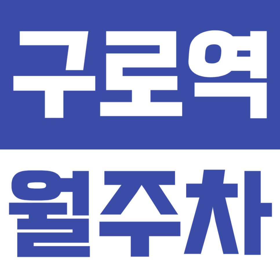 구로역 월주차 | 구로역 초초역세권인데! 가성비까지 다 챙긴 월정기 주차장 대표 이미지