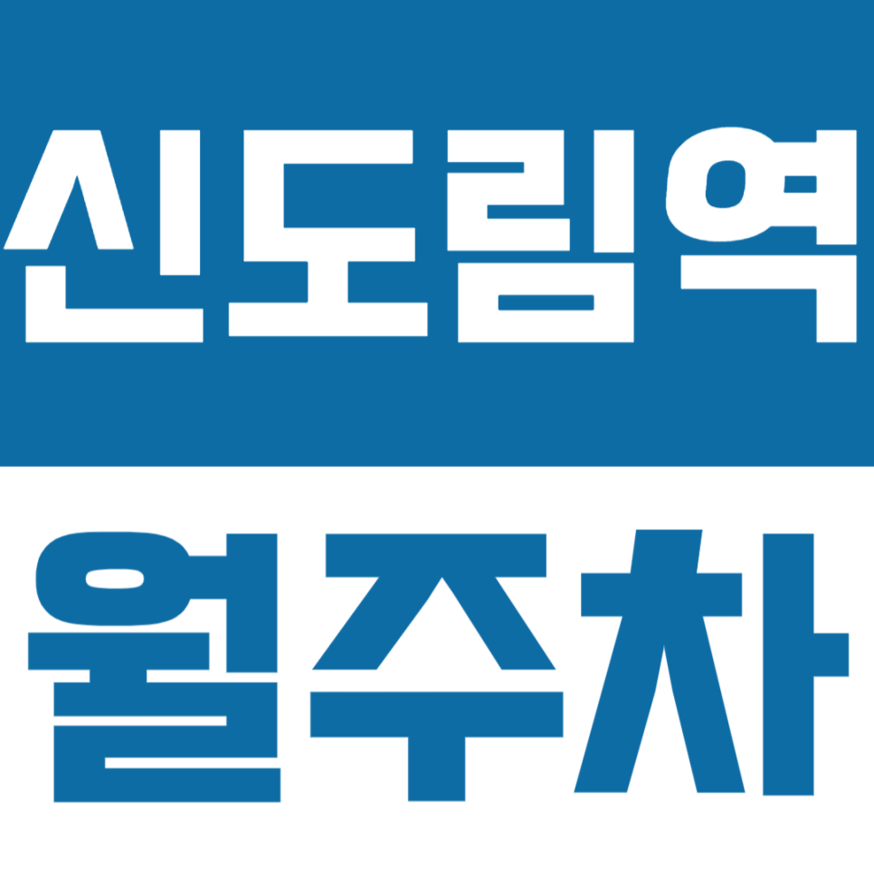 신도림역 월주차 | 신도림역에서 가성비 너무 좋은 기계식 월정기 주차장 대표 이미지