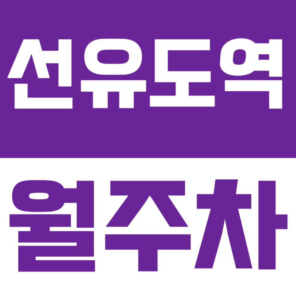 선유도역 월주차 | 가성비 너무 좋은 양평동 지정석 월정기 주차 대표 이미지