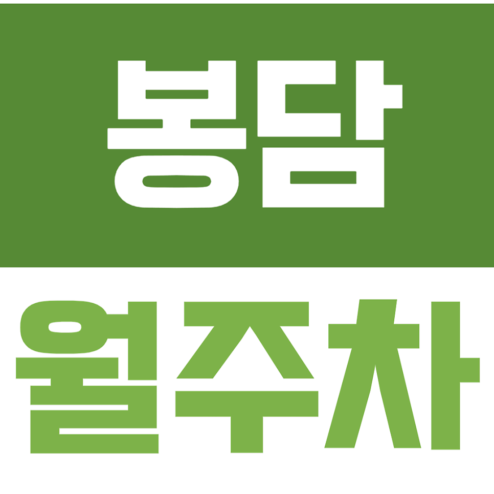 봉담 월주차 | 화성 봉담에서 앱에서 바로 결제가능한 월정기 주차장 알려드려요 대표 이미지
