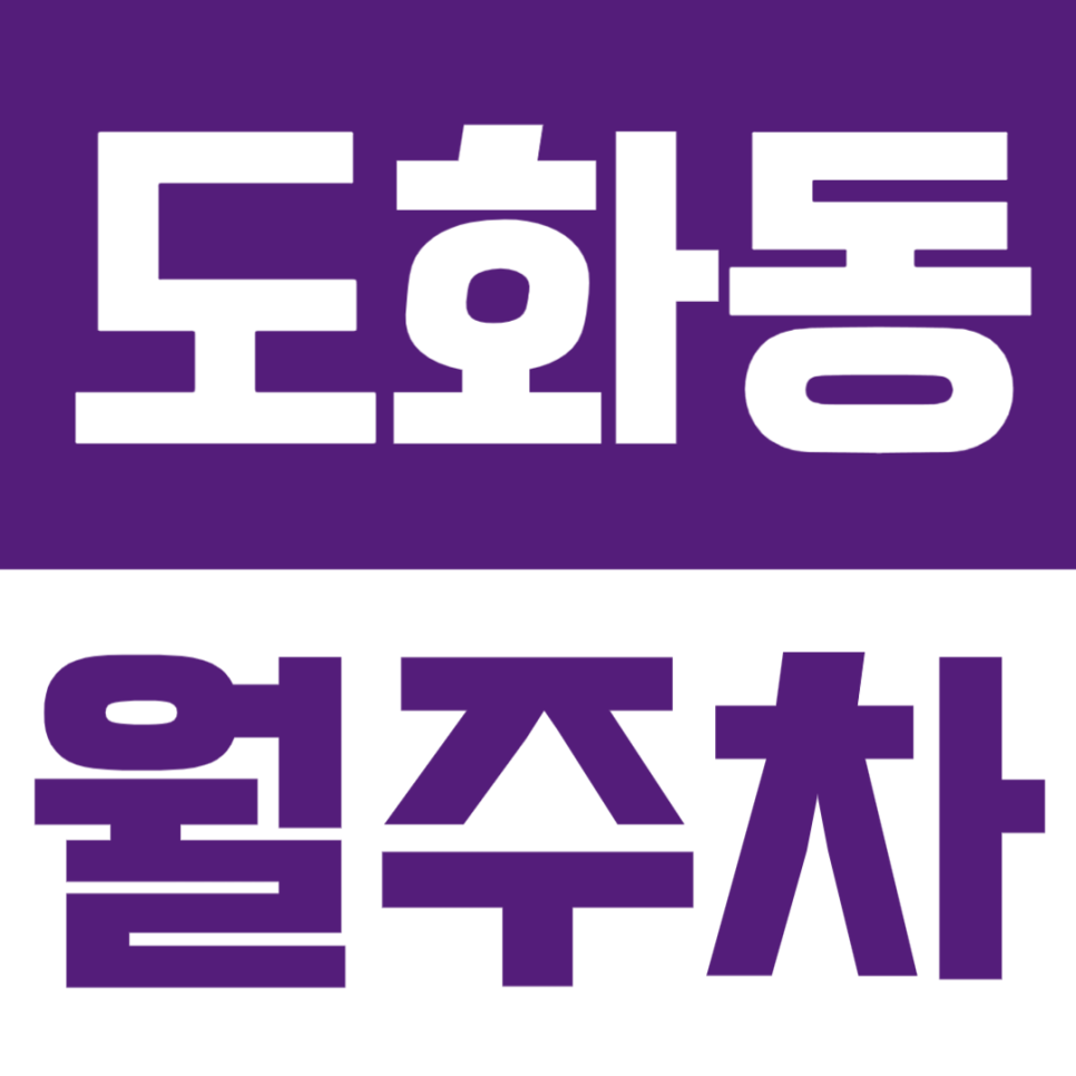 도화동 월주차 | 제물포역 도화동 물류센터 인근 월정기 주차권 여기가 딱이었네 대표 이미지