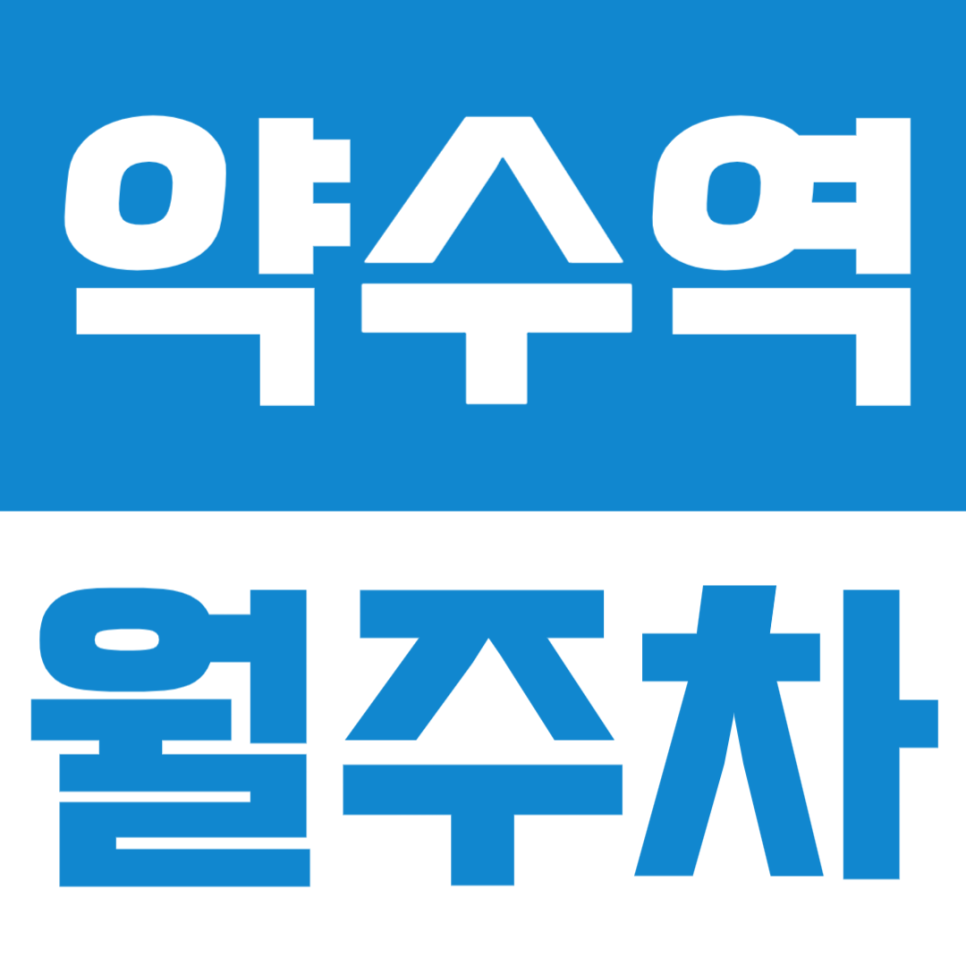 약수역 월주차 | 신당동 장충초등학교 인근에 이 가격 월정기권 흔치 않아요! 얼른 챙겨가세요 대표 이미지