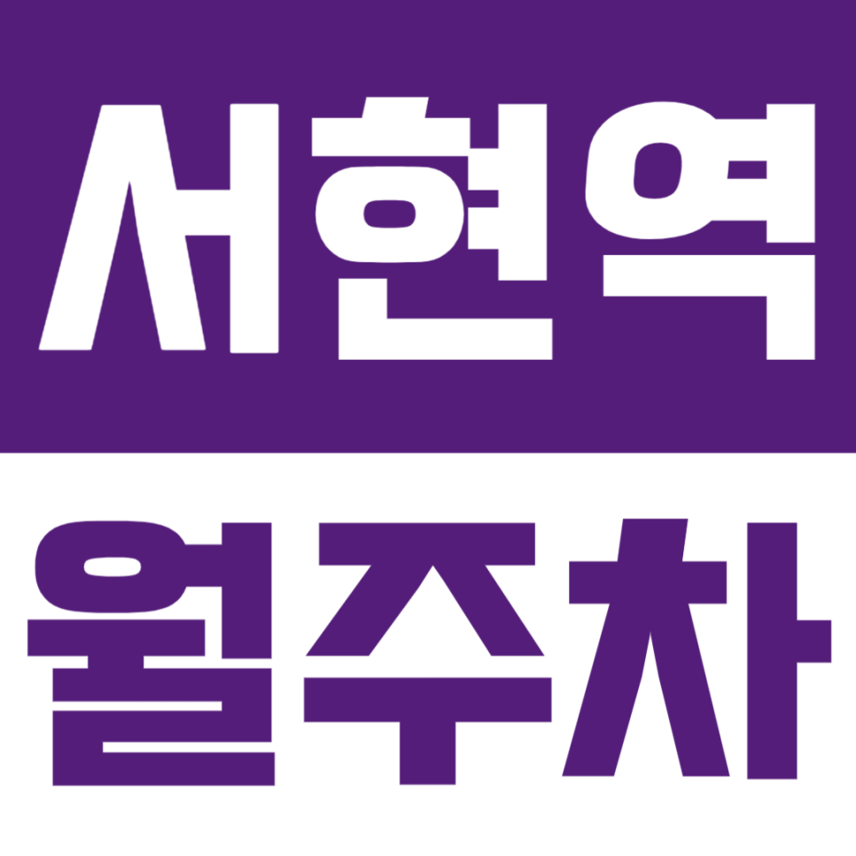 서현역 월주차 | 서현역 분당구청 분당소방서 인근에서 월정기권으로 편리한 주차장! 대표 이미지
