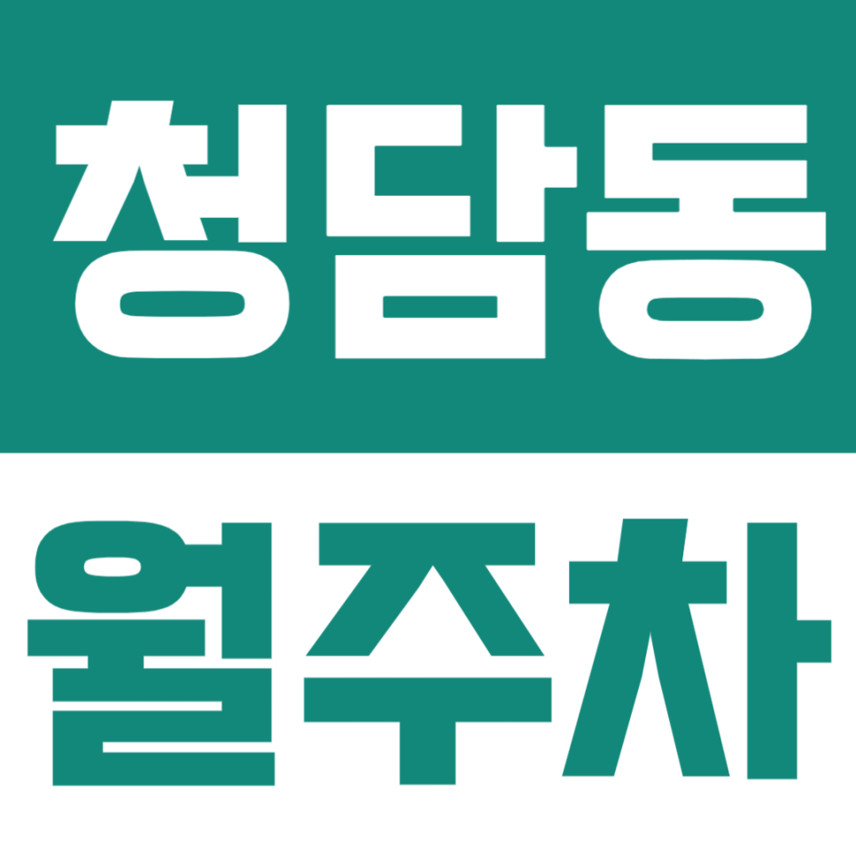 청담동 월주차 | 청담역 강남세무서 인근의 월정기 주차장 정보부터 편리한 결제법까지 알려드려요 대표 이미지