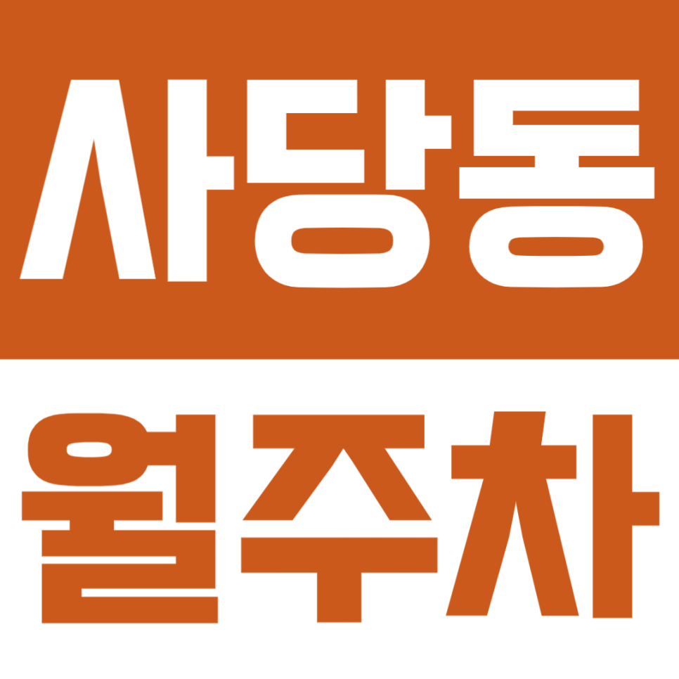 사당동 월주차 | 남성역 인근의 사당동에 월주차장 찾으신다면 이 포스팅 주목해주세요! 대표 이미지