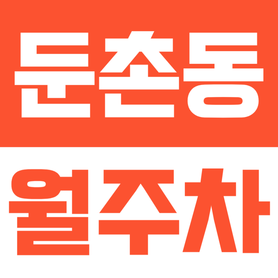 둔촌동 월주차 | 둔촌고등학교 인근 월정기 주차장 추천드려요 대표 이미지