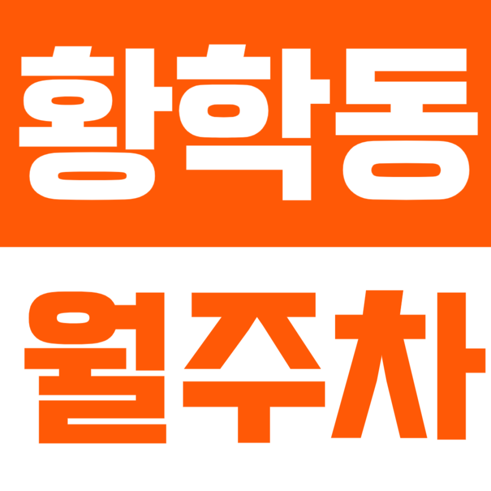 황학동 월주차 | 신당역 인근, 낮 시간대 정기주차에 딱 맞는 공간 대표 이미지
