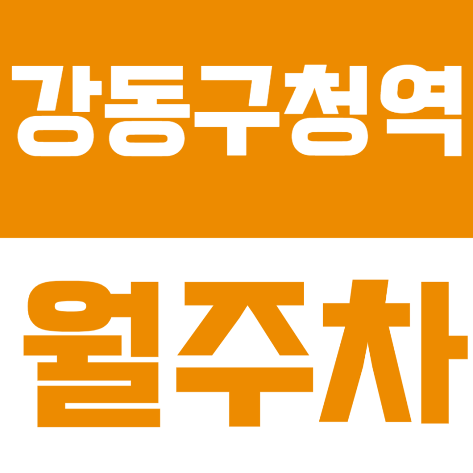 강동구청역 월주차 | 역 인근 도보권, 화물차까지 가능한 넓은 자주식 정기주차 공간 대표 이미지
