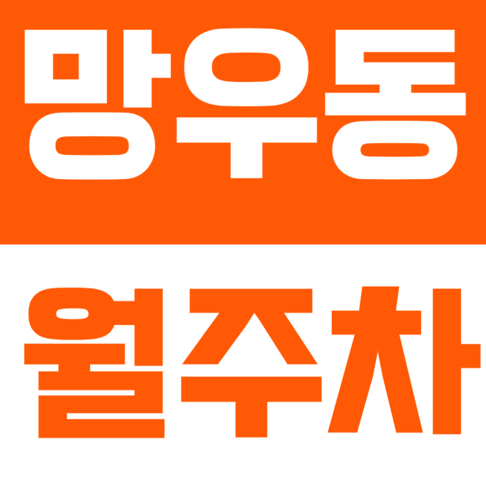 망우동 월주차 – 망우역·용마산로 인근, 안정적 정기주차 공간🚗 대표 이미지