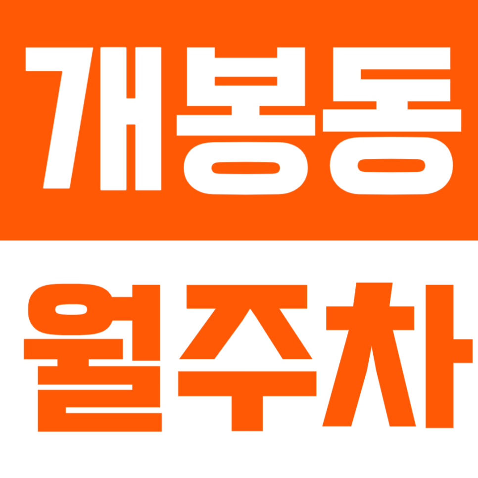 개봉동 월주차 | 개봉역·개봉로 일대, SUV까지 가능한 안정적 정기주차 공간 대표 이미지
