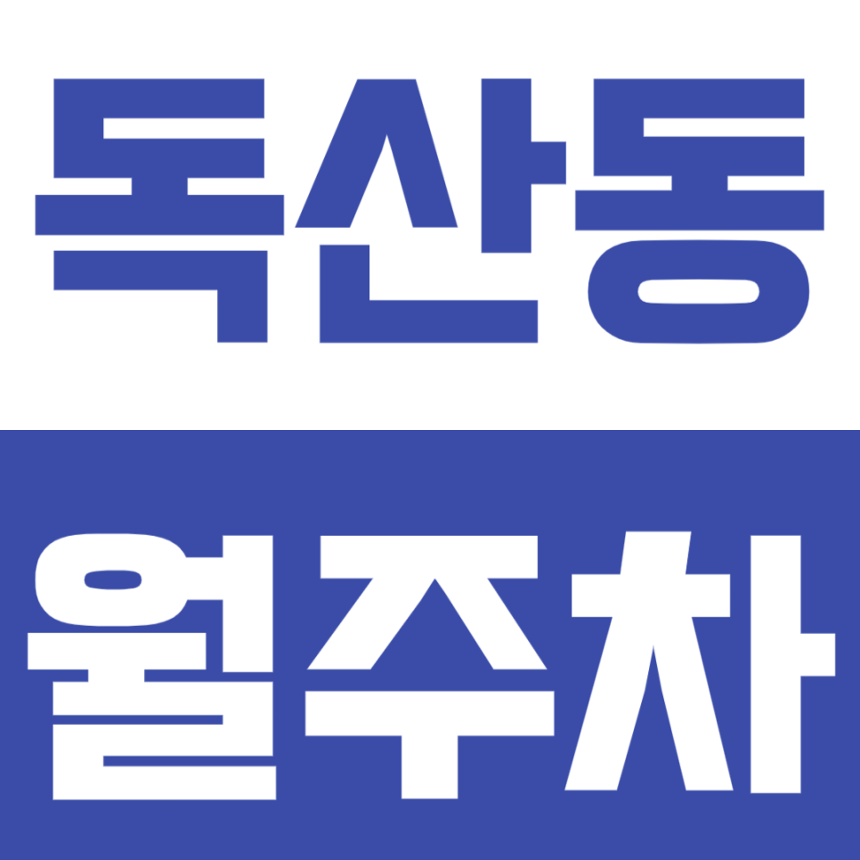 독산동 월주차 | 독산역·시흥대로 인근, 경차 전용 24시간 자주식 정기주차🚙 대표 이미지