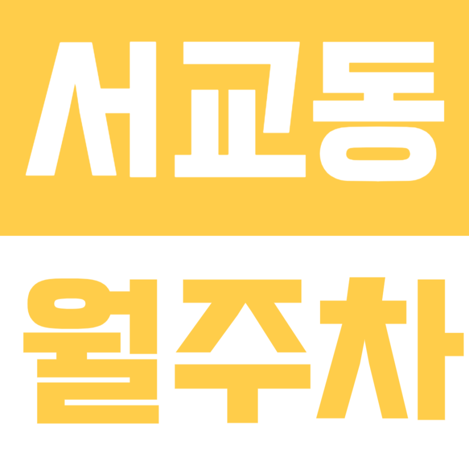 서교동 월주차 | 망원역 인근, SUV까지 가능한 24시간 자주식 정기주차🚙 대표 이미지