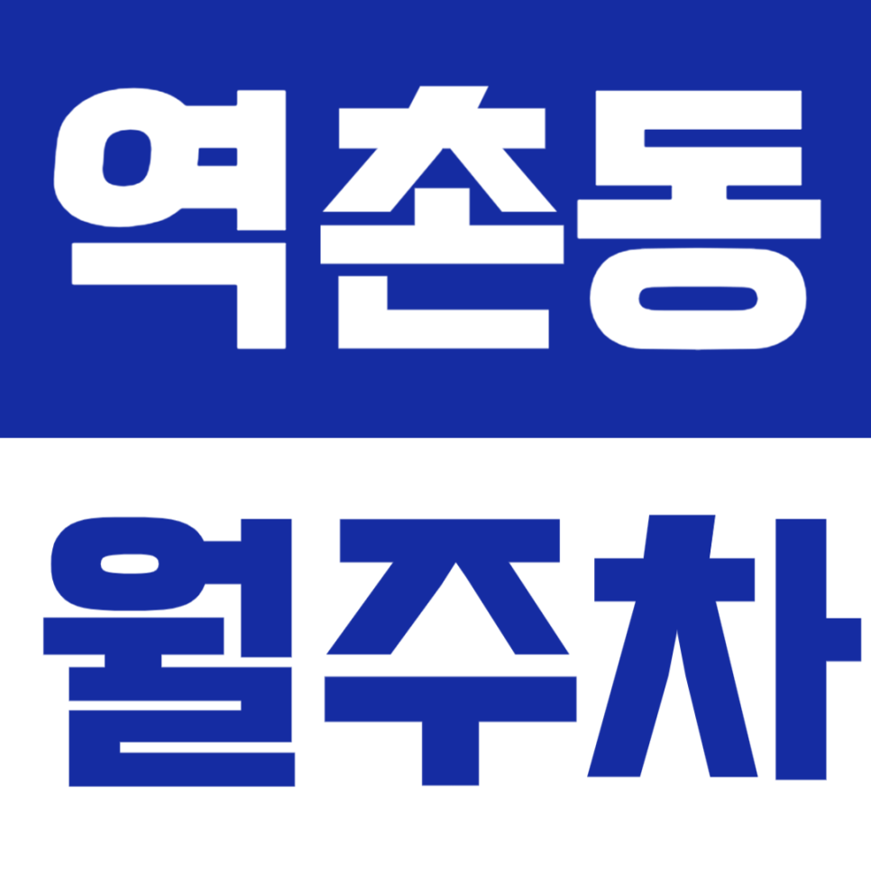 역촌동 월주차 | 응암역·연신내 생활권, SUV까지 가능한 24시간 자주식 정기주차🚗 대표 이미지