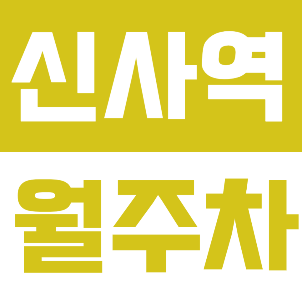 신사역 월주차 | 신사역 인근, 가로수길·강남대로 근처, 24시간 기계식 정기주차🚗 대표 이미지
