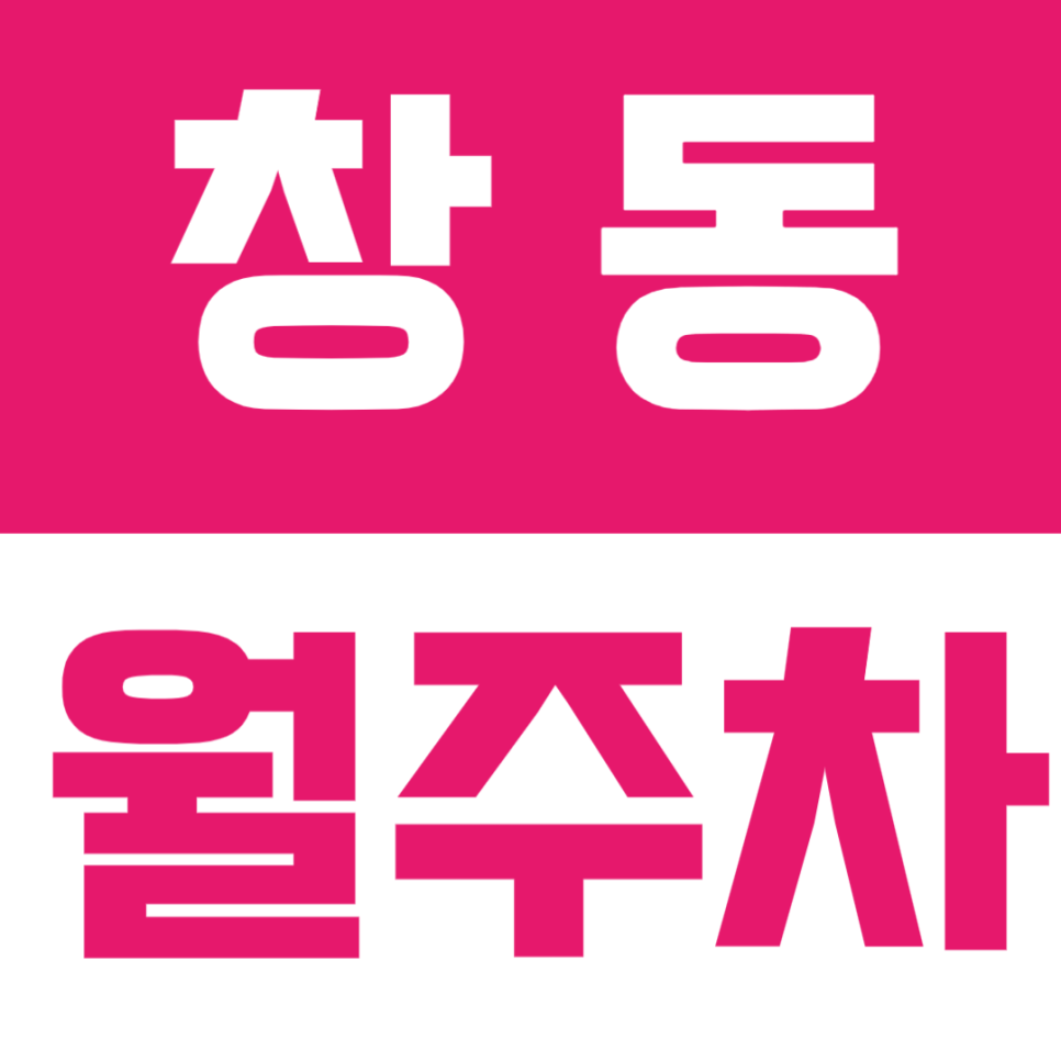 창동 월주차 | 창동역 1·4호선 인근, SUV까지 가능한 24시간 자주식 정기주차🚙 대표 이미지