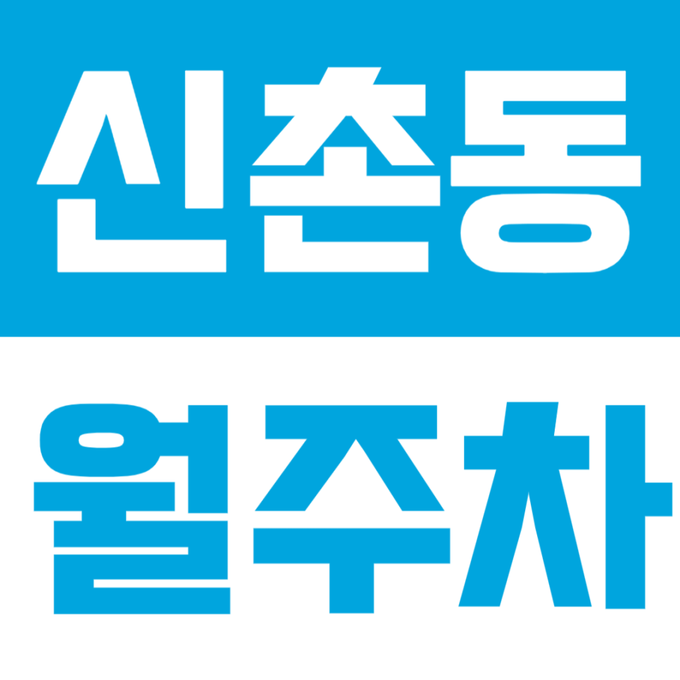 신촌동 월주차 | 연희동 생활권, SUV까지 가능한 24시간 지정석 정기주차🚙 대표 이미지