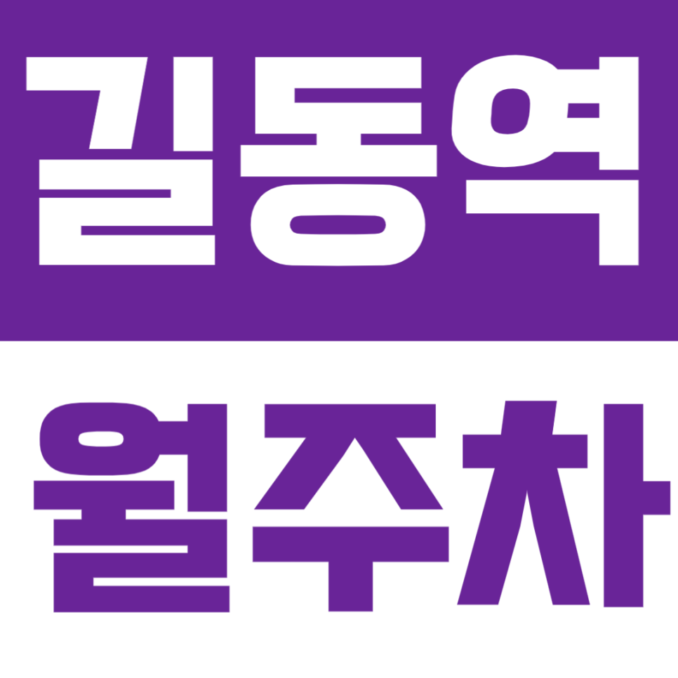 길동역 월주차 | 도보 7분 거리, 24시간 이용 가능한 실속형 자주식 주차장 🚙 대표 이미지