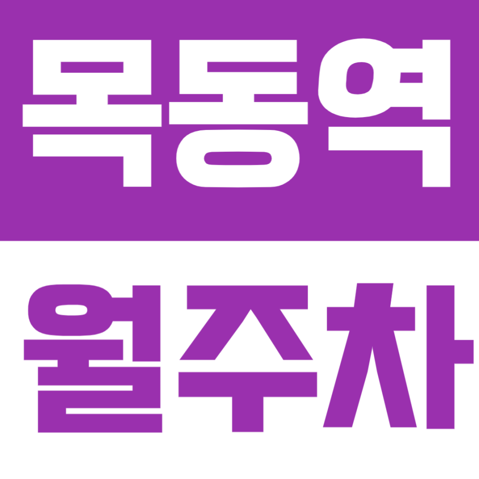목동역 월주차 | 2번 출구 도보 3분, 학원가·상권 밀집지 24시간 자주식 주차장 🚙 대표 이미지