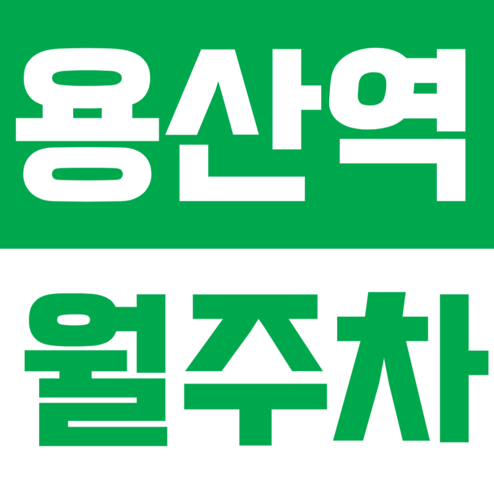 용산역 죽전역 월주차 | 대구 용산역 도보 8분 거리 죽전역 도보 3분 거리 24시간 주차 대표 이미지