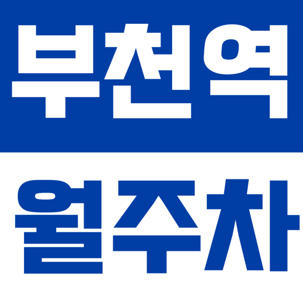 부천역 월주차 | 부천역 도보 4분 거리 주차장 추천 대표 이미지