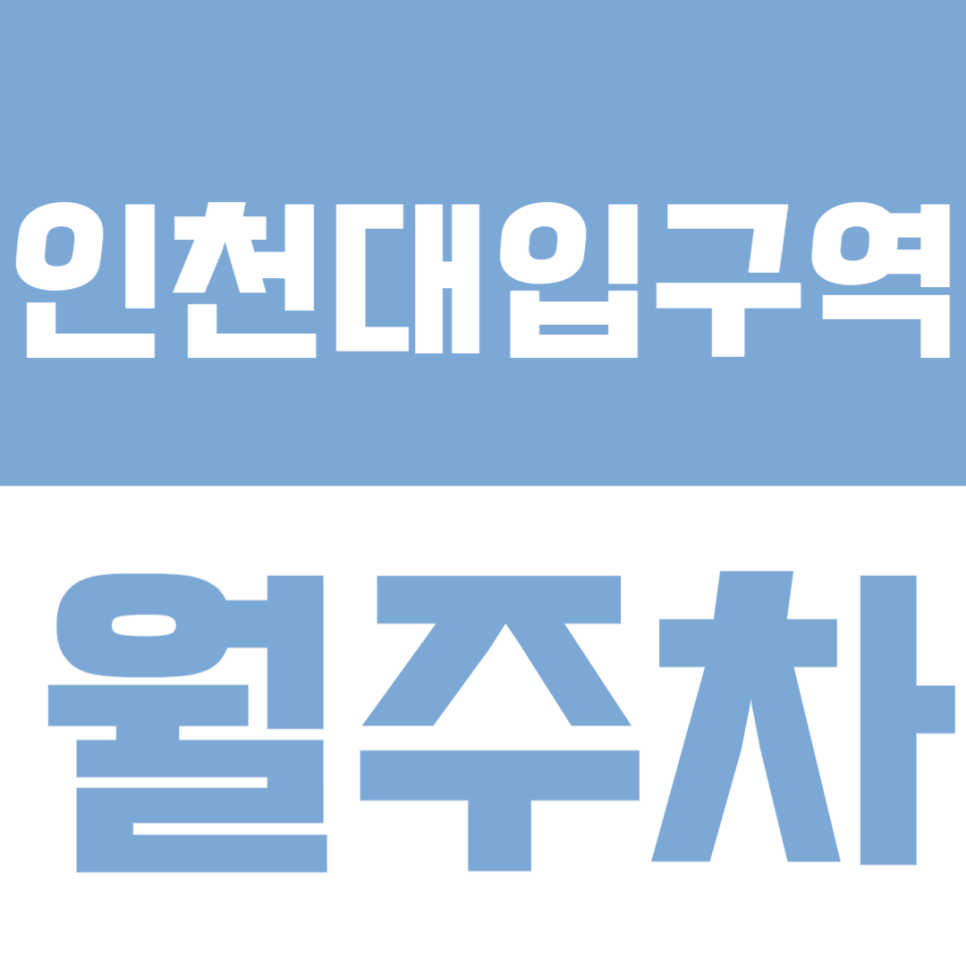 인천대입구역 월주차 | 송도 주차장 추천 대표 이미지
