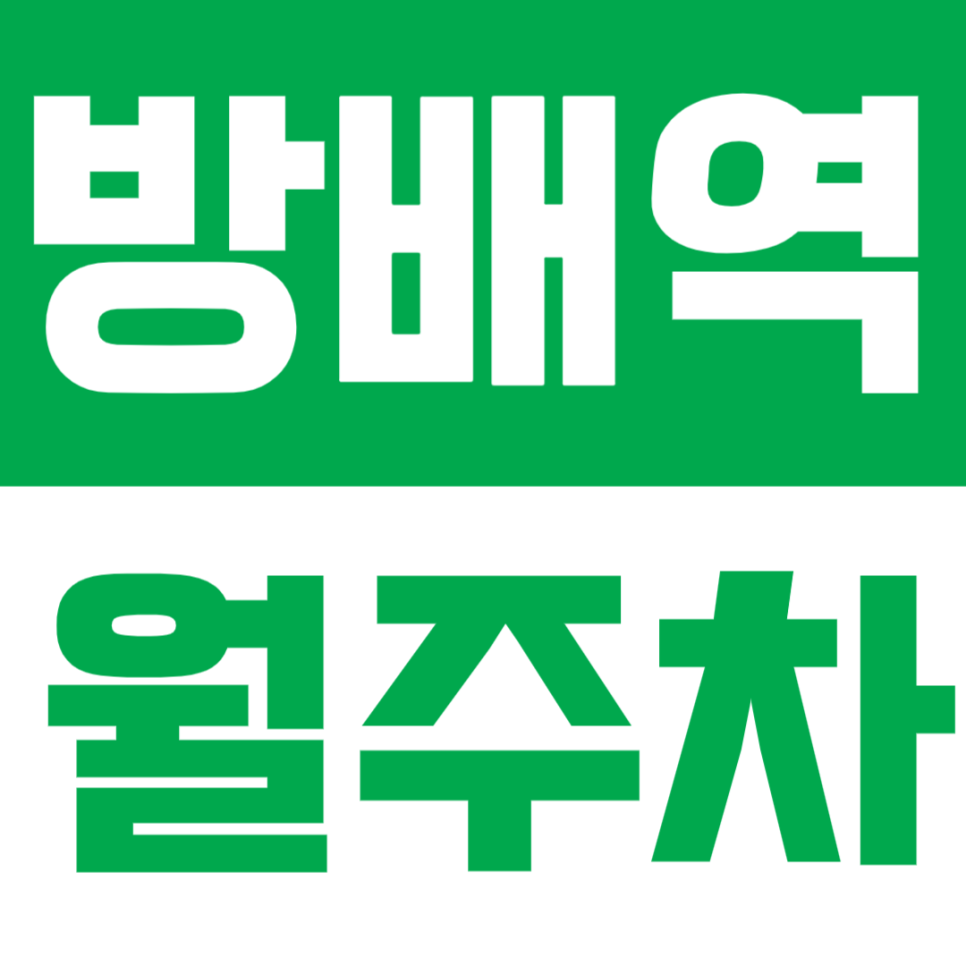 방배역 월주차 | 역 도보 8분 거리 정기주차 대표 이미지