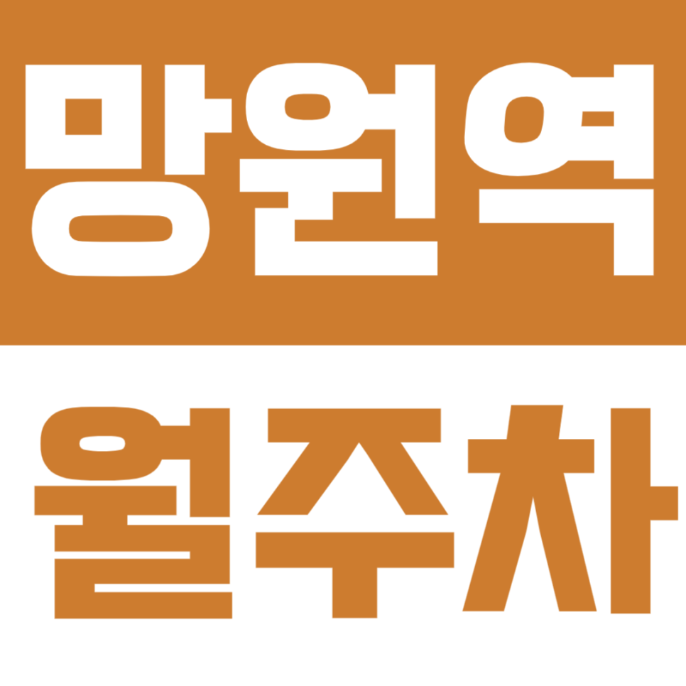 망원역 월주차 | 도보 5분 거리 정기 주차 추천 대표 이미지