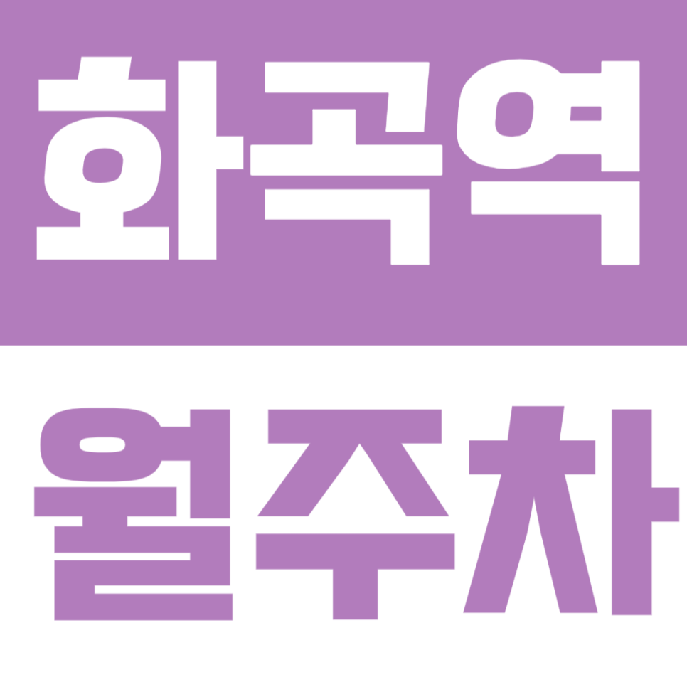 화곡역 월주차 | 역 도보 5분 거리 화곡로 정기 주차 추천 대표 이미지