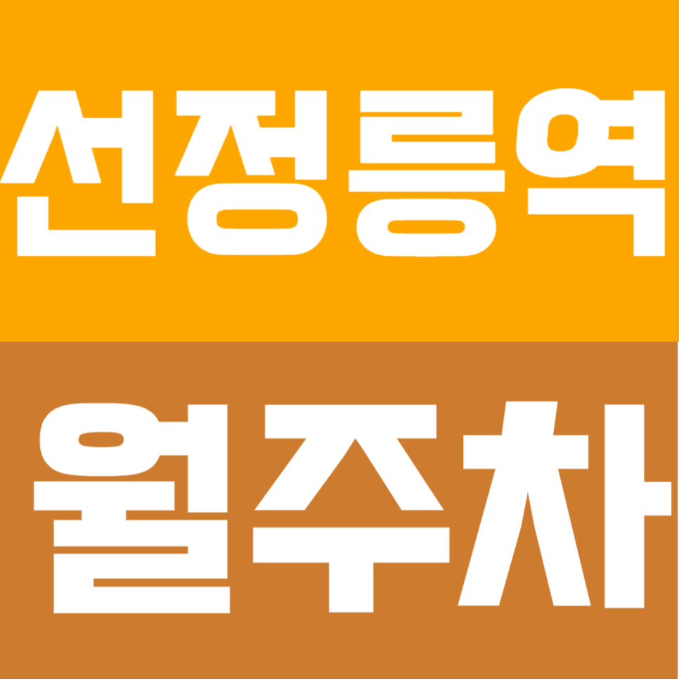 선정릉역 월주차 | 도보 2분 거리 초역세권 정기 주차 대표 이미지