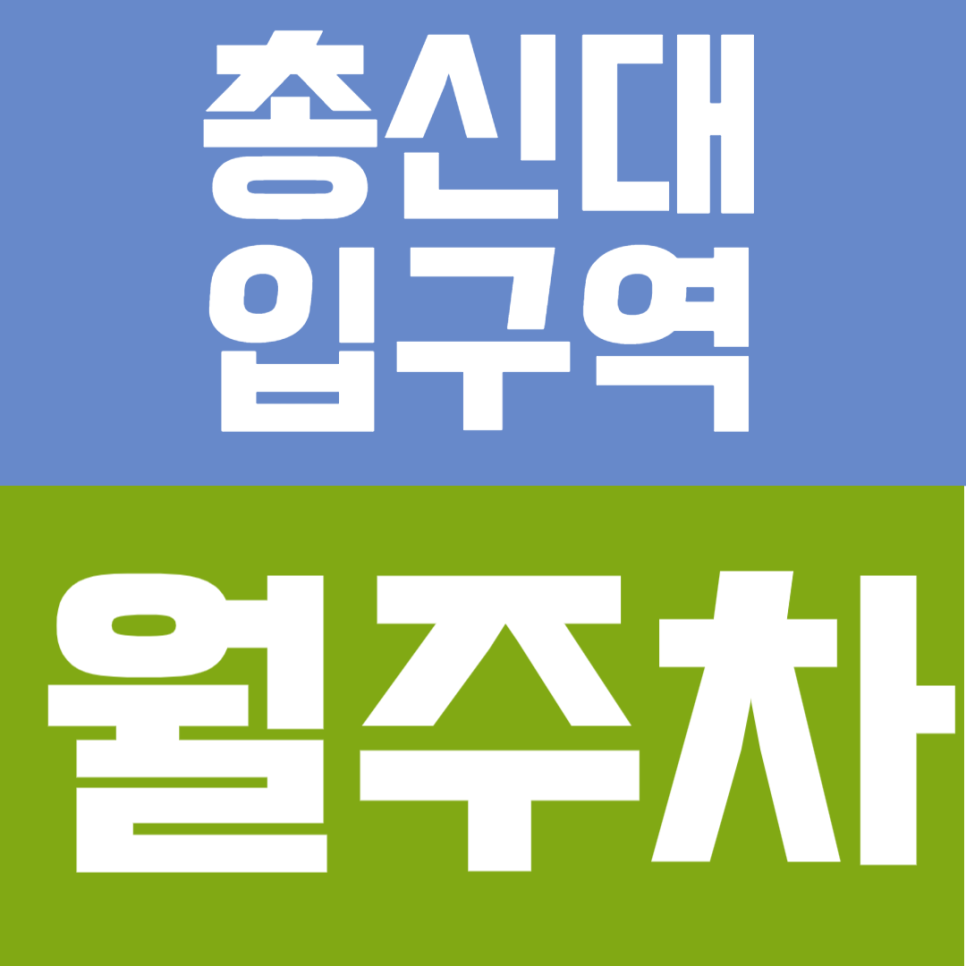 총신대입구역 월주차 | 이수역 월주차 | 역 도보 4분 거리 더블 역세권 정기 주차 대표 이미지