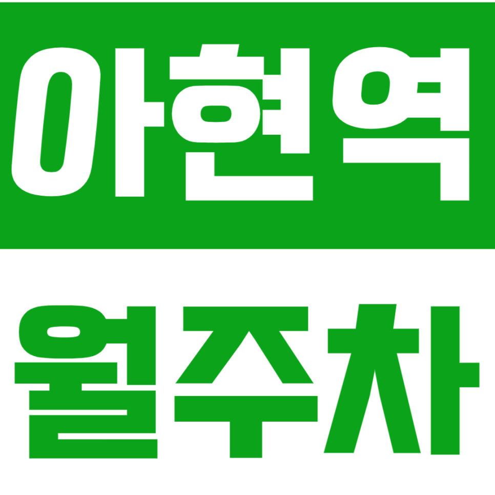 아현역 월주차 | 역 도보 8분 거리 아현동 마포구 정기 주차 추천 대표 이미지