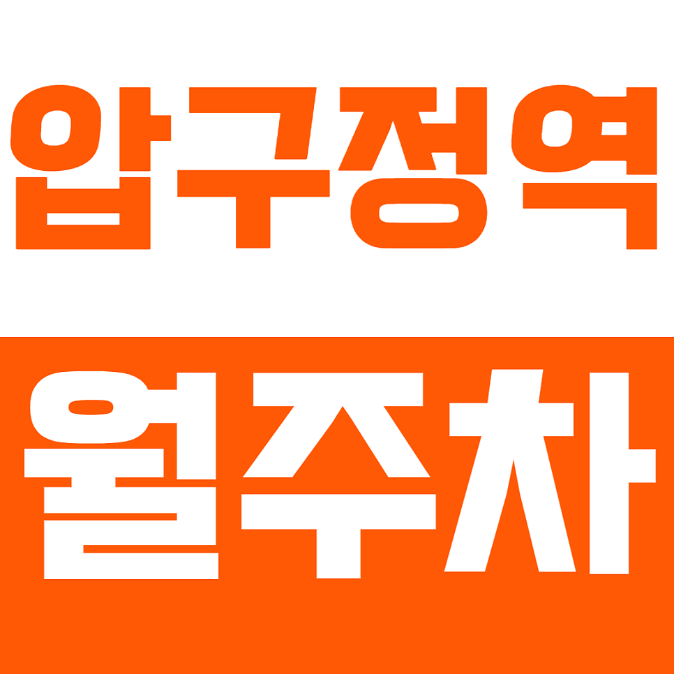 압구정역 월주차 | 역 도보 3분 거리 초역세권 24시간 이용 가능 정기 주차 대표 이미지