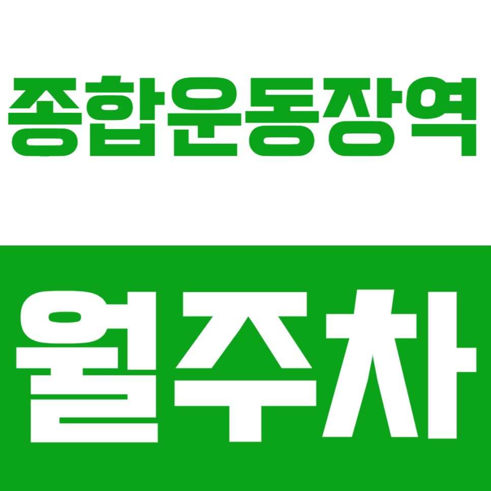 종합운동장역 월주차 | 역 도보 5분 거리 잠실 RV까지 가능한 정기 주차 대표 이미지
