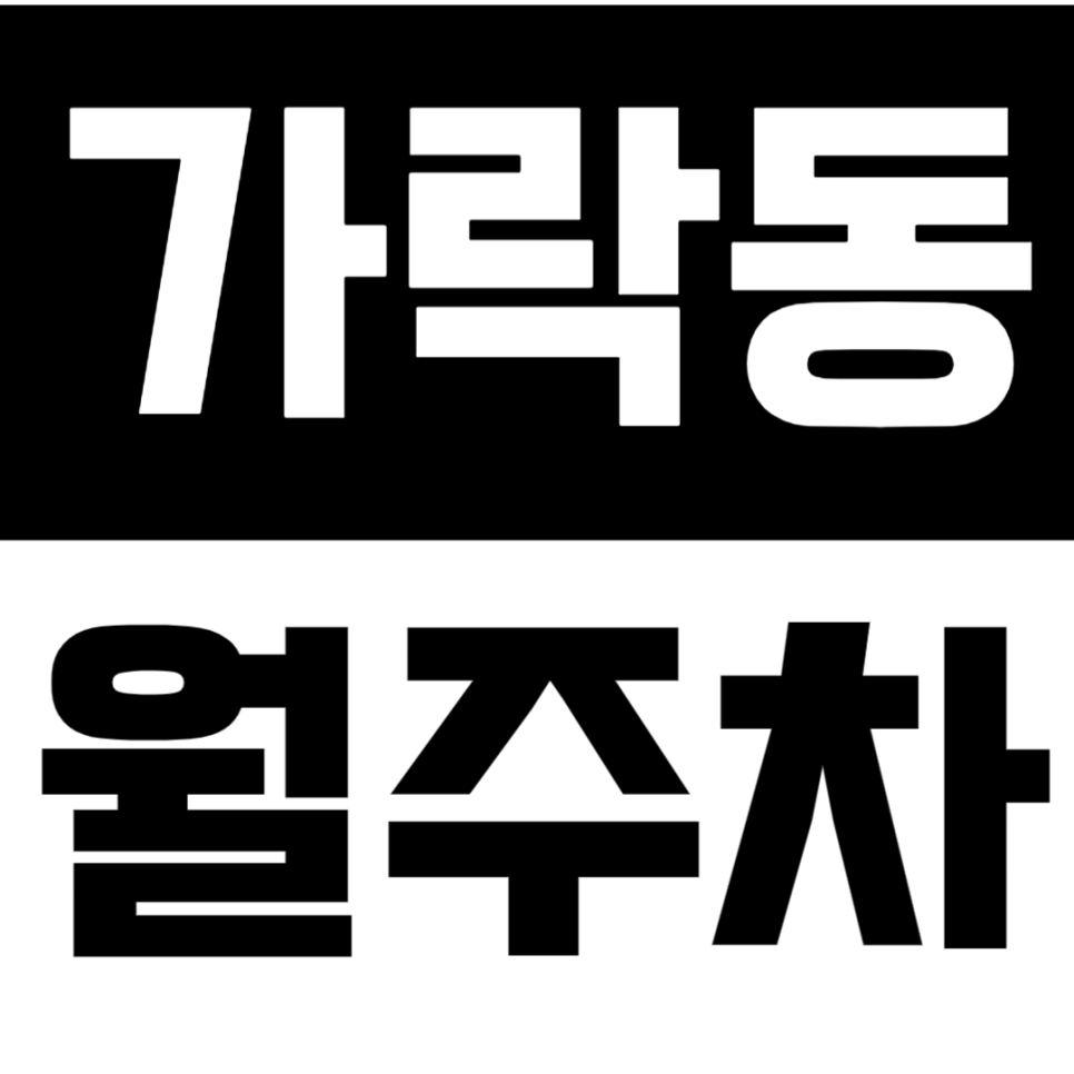 가락동 월주차 | 개롱역 도보 2분 거리 초역세권 주차 정보 추천 대표 이미지