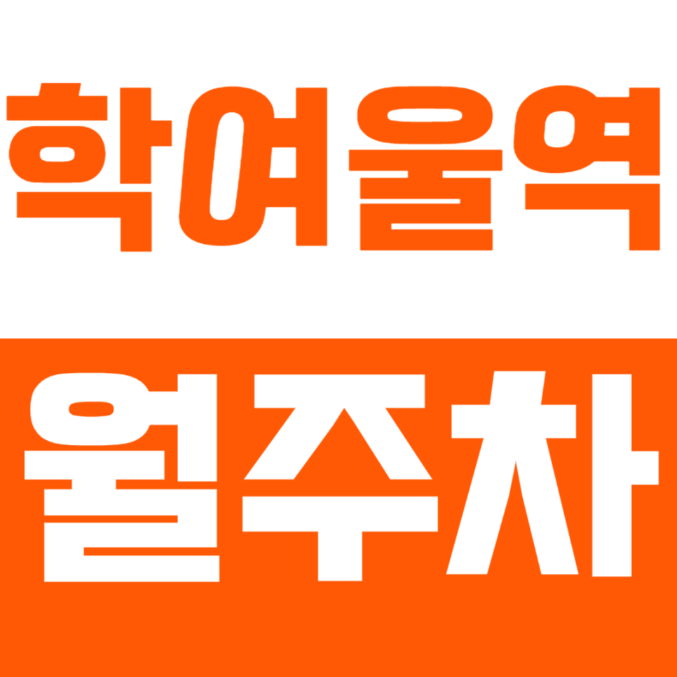 학여울역 월주차 | 역 도보 1분 거리 초역세권 대치동 세단 대형까지 가능한 정기 주차 대표 이미지