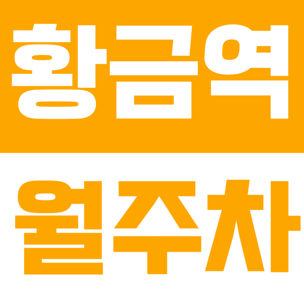 황금역 월주차 | 도보 2분 대구 수성구 초역세권 정기 주차  정보 대표 이미지