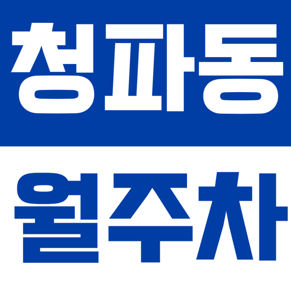 청파동 월주차 | 남영역 숙대입구역 도보 10분 더블역세권 정기 주차 대표 이미지