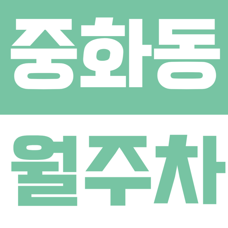 중화동 월주차 | 중화역 생활권, 실속 있는 낮 시간 정기주차 🚗✨ 대표 이미지