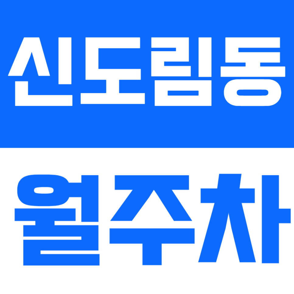 신도림동 월주차 | 구로역 인근 생활권, 24시간 기계식 정기주차 🚗✨ 대표 이미지