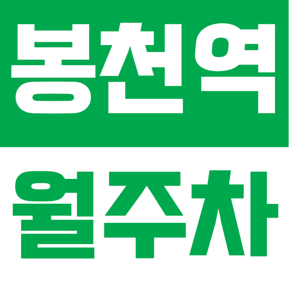 봉천역 월주차 | 도보 6분거리, SUV까지 가능한 24시간 정기주차 🚗✨ 대표 이미지