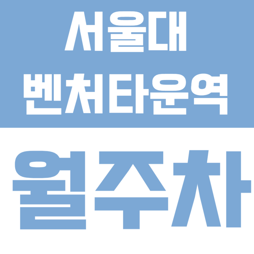 서울대벤처타운역 월주차 | 도보 6분·정석 지정석 주차, 실속 있는 24시간 정기주차 🚗✨ 대표 이미지