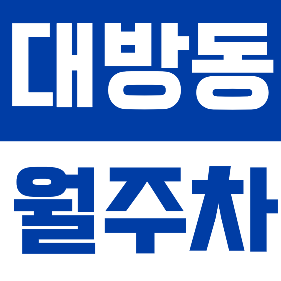 대방동 월주차 | 24시간 이용 가능 생활이 편리해지는 실속형 정기 주차 추천 대표 이미지