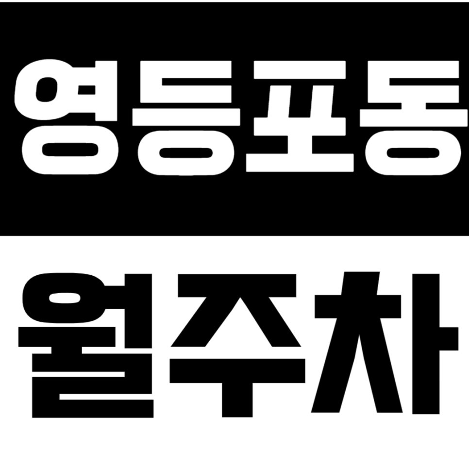 영등포동 월주차 | SUV까지 가능한 24시간 정기 주차 공간 확보하면 생활이 편리해져요 대표 이미지